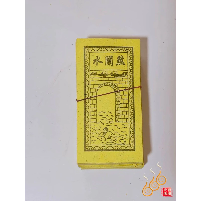 車關／水關煞／百改金／關煞錢／關限錢／祭改小方紙／外方紙／辦事祭改用