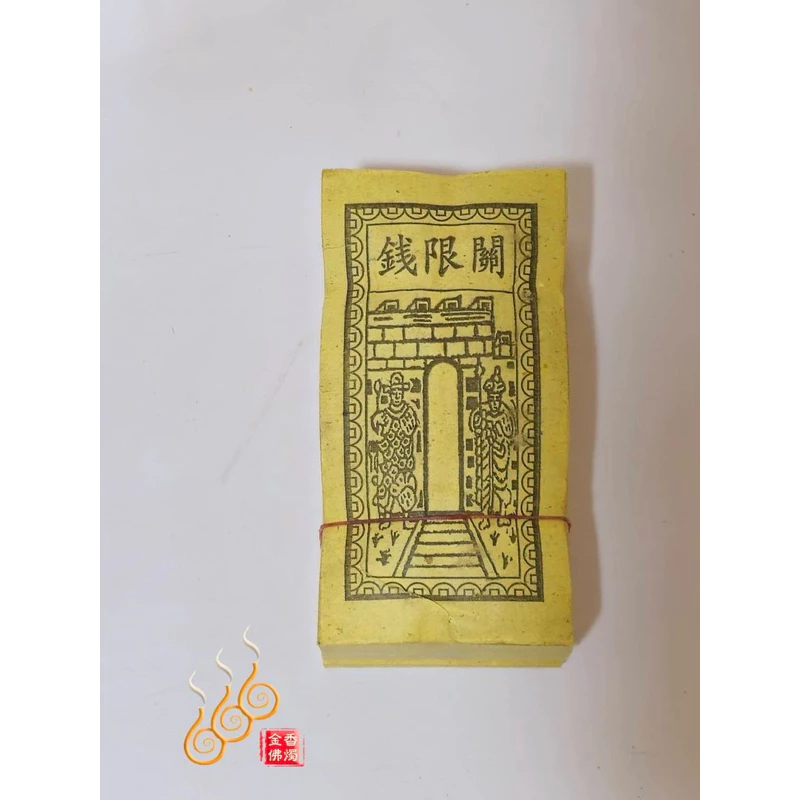 車關／水關煞／百改金／關煞錢／關限錢／祭改小方紙／外方紙／辦事祭改用