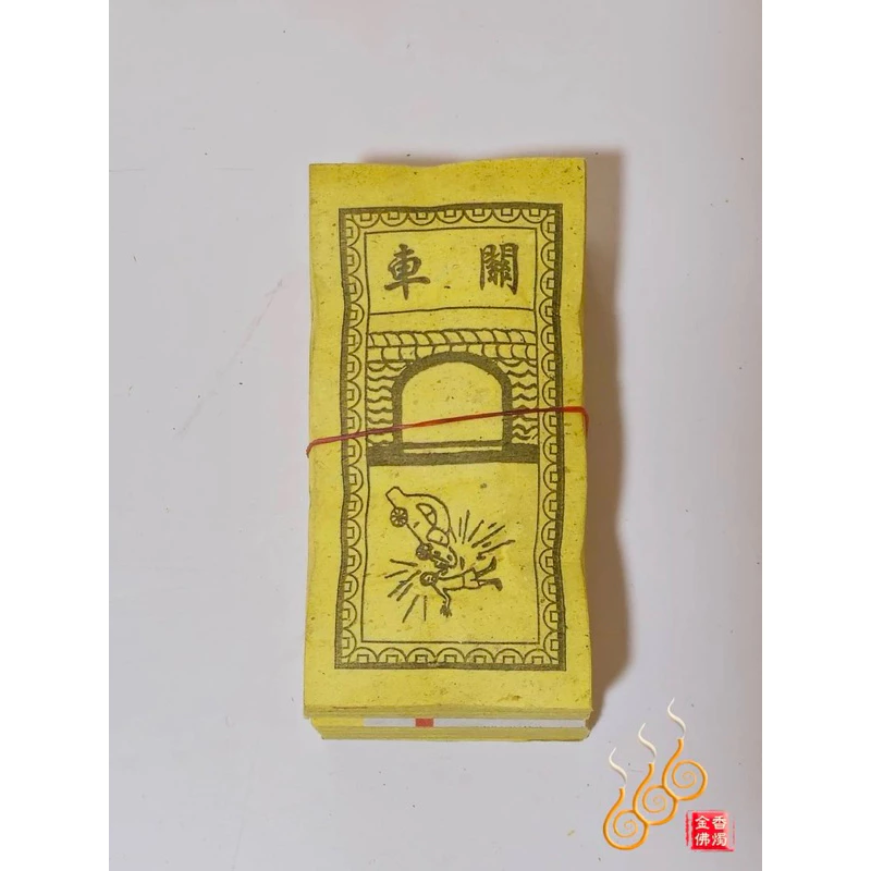 車關／水關煞／百改金／關煞錢／關限錢／祭改小方紙／外方紙／辦事祭改用
