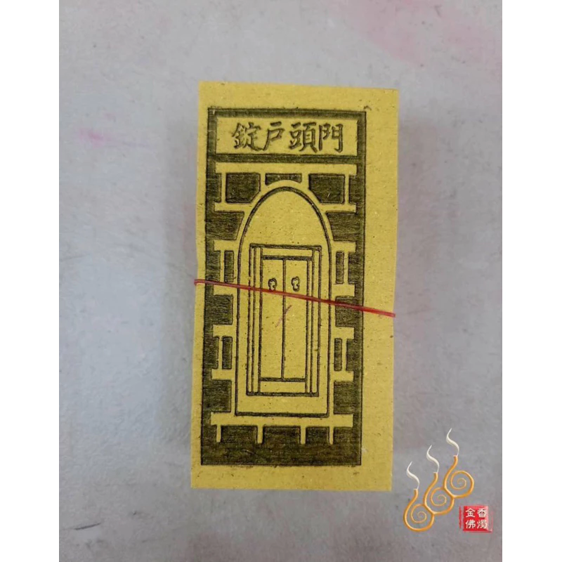 嬰靈金／長命／大王／門頭戶錠／傘任錢／祭改小方紙／外方紙／辦事祭改用