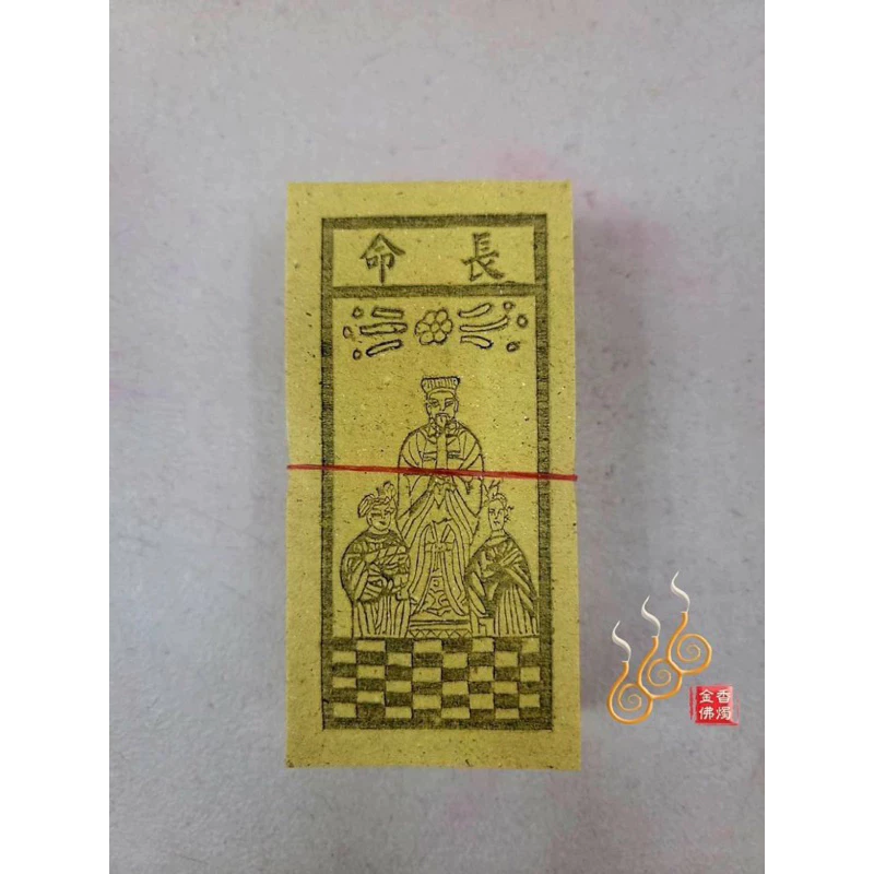 嬰靈金／長命／大王／門頭戶錠／傘任錢／祭改小方紙／外方紙／辦事祭改用
