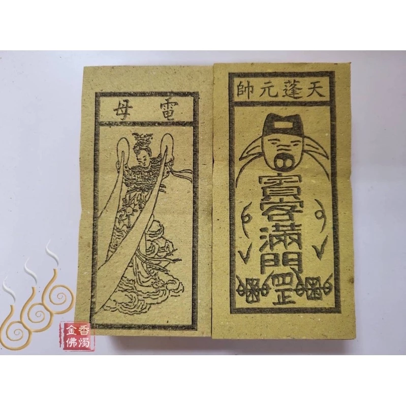 電母／天蓬元帥／桃花關／白猿／註生娘娘／祭改小方紙／外方紙／辦事祭改用