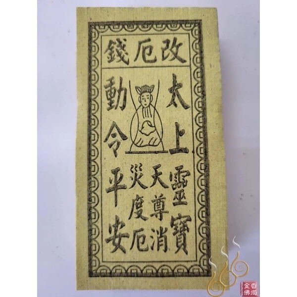 化解小人／改厄錢／消除業障／改厄真經／祭改小方紙／外方紙／辦事祭改用