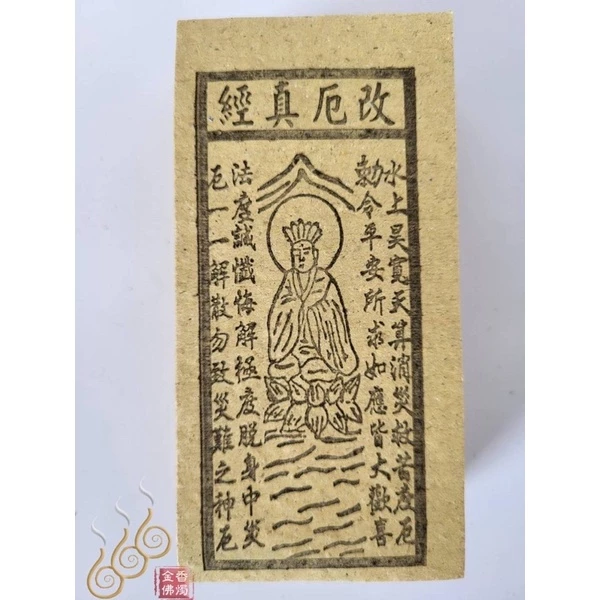 化解小人／改厄錢／消除業障／改厄真經／祭改小方紙／外方紙／辦事祭改用