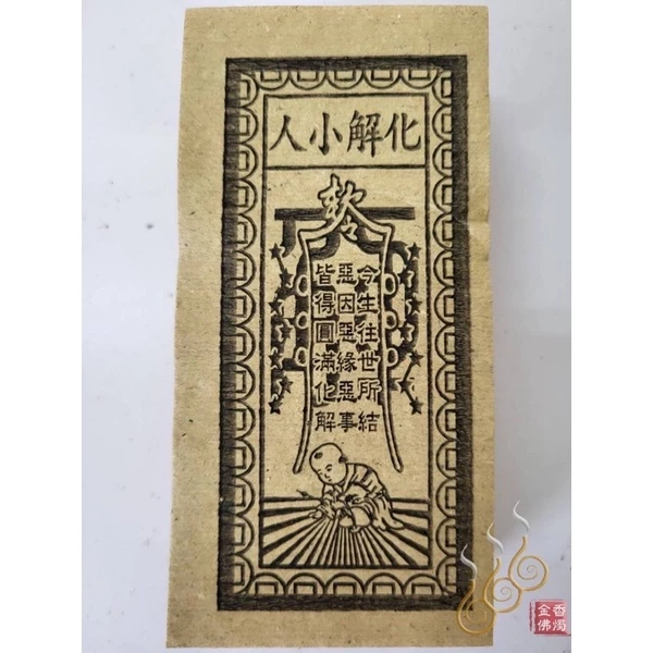 化解小人／改厄錢／消除業障／改厄真經／祭改小方紙／外方紙／辦事祭改用