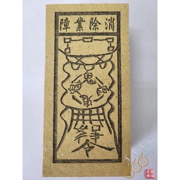 化解小人／改厄錢／消除業障／改厄真經／祭改小方紙／外方紙／辦事祭改用