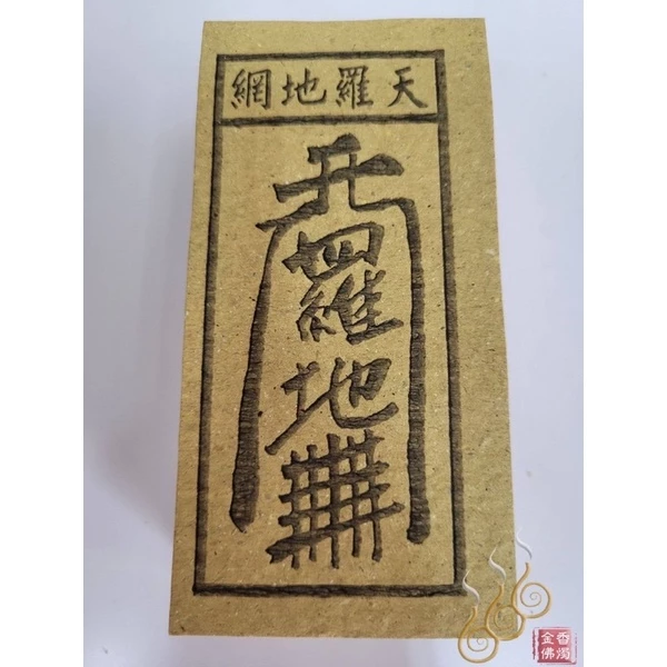 如意符／土煞符／雷神／文武判錢／天羅地網／祭改小方紙／外方紙／辦事祭改用