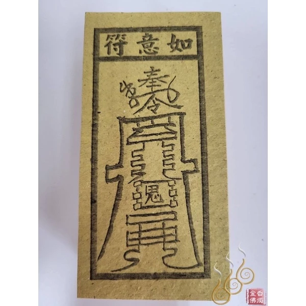 如意符／土煞符／雷神／文武判錢／天羅地網／祭改小方紙／外方紙／辦事祭改用