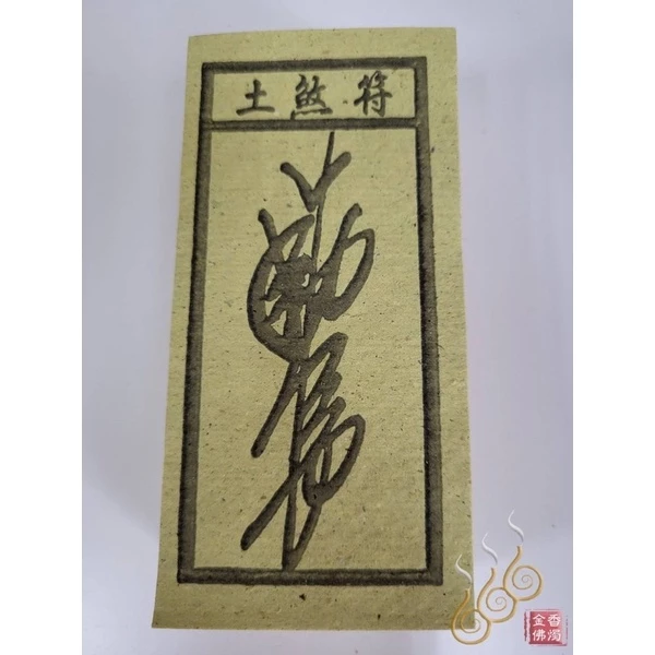 如意符／土煞符／雷神／文武判錢／天羅地網／祭改小方紙／外方紙／辦事祭改用
