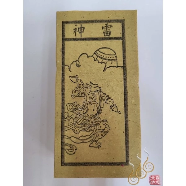 如意符／土煞符／雷神／文武判錢／天羅地網／祭改小方紙／外方紙／辦事祭改用