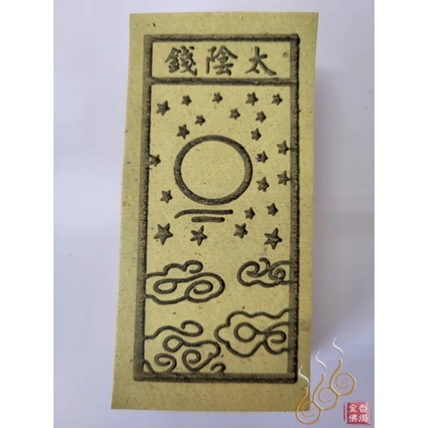 太陰錢／太陽錢／陰陽錢／祭改小方紙／外方紙／辦事祭改用