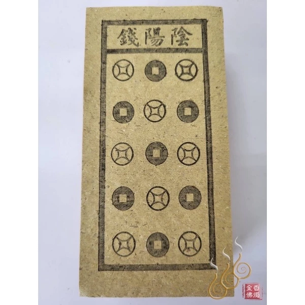 太陰錢／太陽錢／陰陽錢／祭改小方紙／外方紙／辦事祭改用