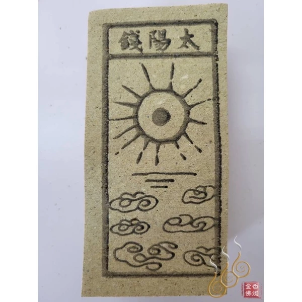 太陰錢／太陽錢／陰陽錢／祭改小方紙／外方紙／辦事祭改用