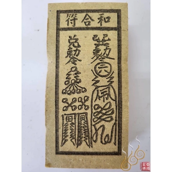 官符煞／死符煞／和合符／弔客煞／ 祭改小方紙／外方紙／辦事祭
