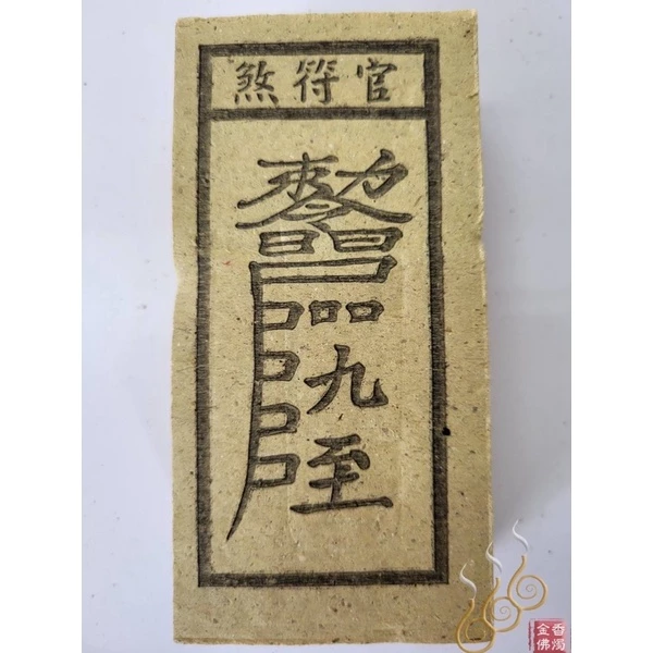 官符煞／死符煞／和合符／弔客煞／ 祭改小方紙／外方紙／辦事祭