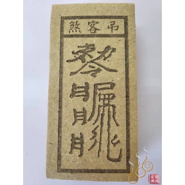 官符煞／死符煞／和合符／弔客煞／ 祭改小方紙／外方紙／辦事祭