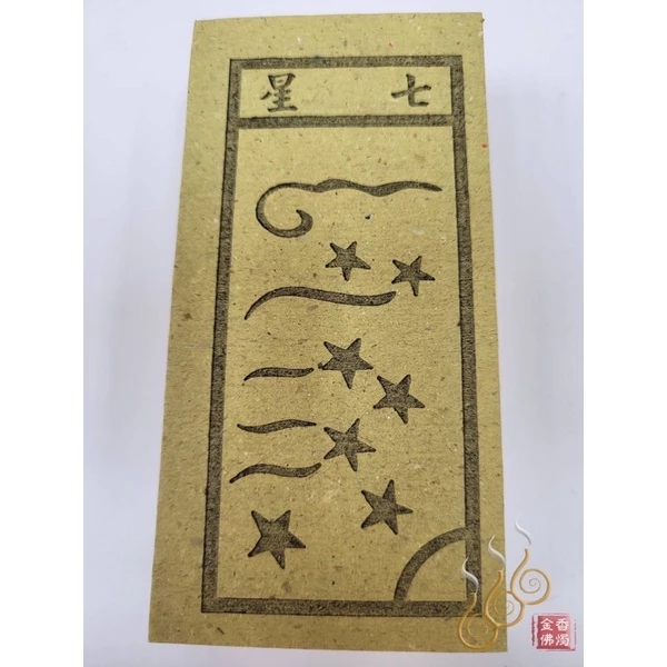 夫人／童子／山神土治／七星／財神爺／祭改小方紙／外方紙／辦事祭改用