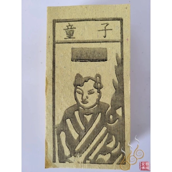 夫人／童子／山神土治／七星／財神爺／祭改小方紙／外方紙／辦事祭改用