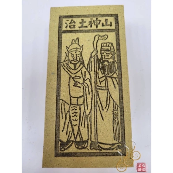 夫人／童子／山神土治／七星／財神爺／祭改小方紙／外方紙／辦事祭改用