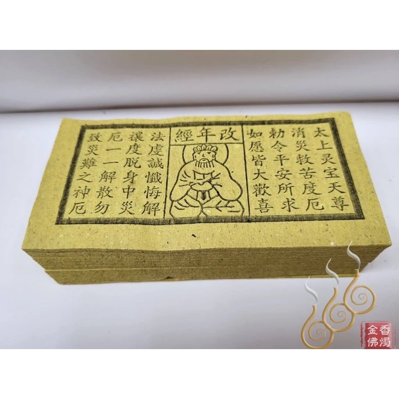 十二元神／買命錢／本命／過關／改年經／外方紙／小方紙／祭改小方紙／祭改辦事改運