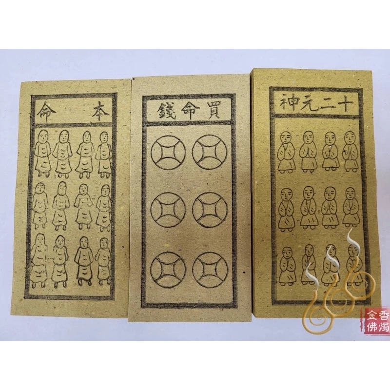 十二元神／買命錢／本命／過關／改年經／外方紙／小方紙／祭改小方紙／祭改辦事改運