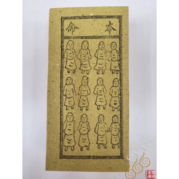 十二元神／買命錢／本命／過關／改年經／外方紙／小方紙／祭改小方紙／祭改辦事改運