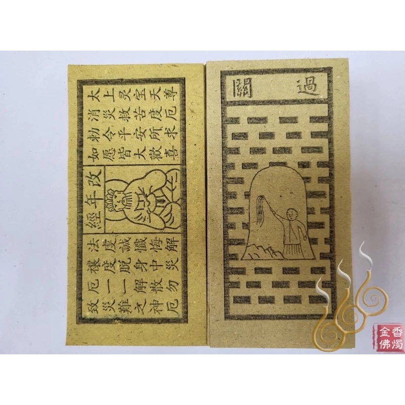 十二元神／買命錢／本命／過關／改年經／外方紙／小方紙／祭改小方紙／祭改辦事改運