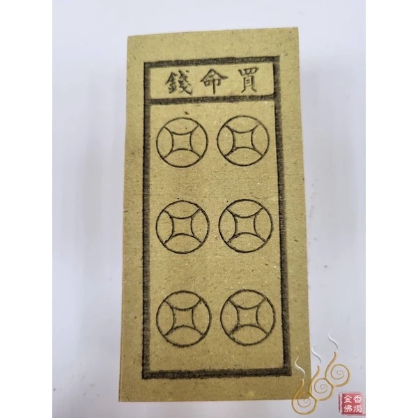 十二元神／買命錢／本命／過關／改年經／外方紙／小方紙／祭改小方紙／祭改辦事改運