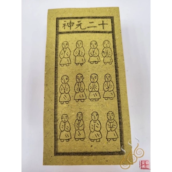 十二元神／買命錢／本命／過關／改年經／外方紙／小方紙／祭改小方紙／祭改辦事改運