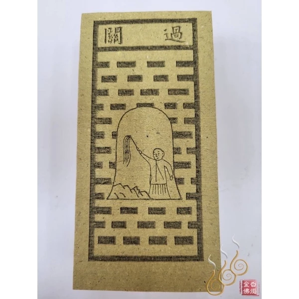 十二元神／買命錢／本命／過關／改年經／外方紙／小方紙／祭改小方紙／祭改辦事改運