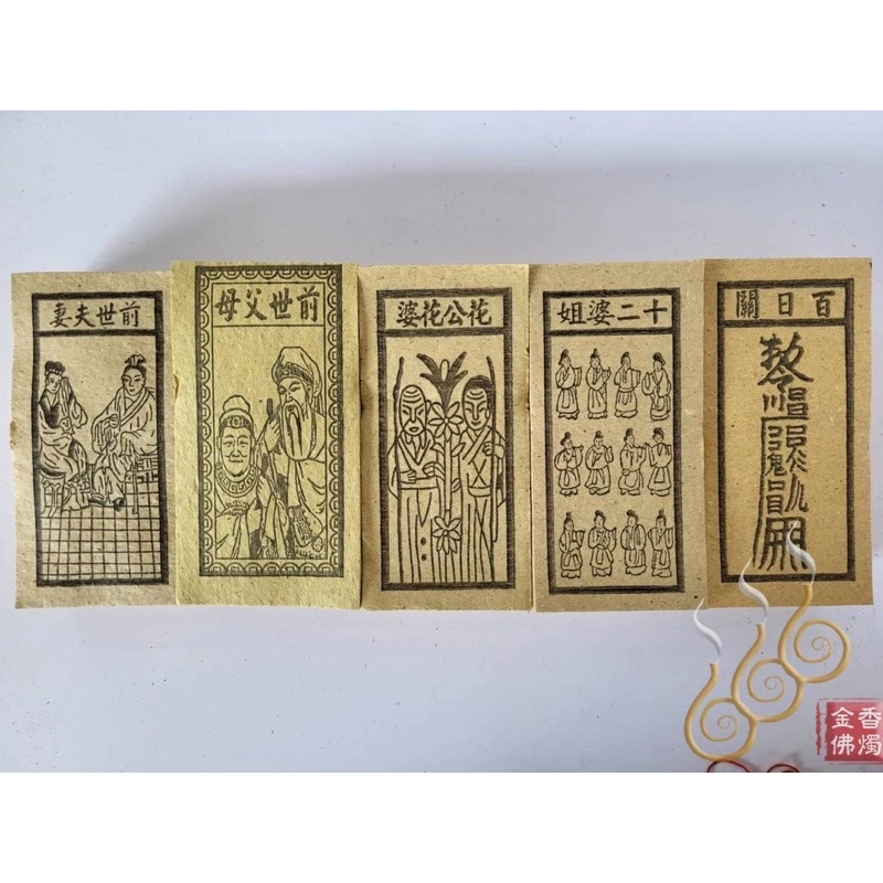 十二婆姐／花公花婆／前世父母／前世夫妻／百日關／千日關／祭改小方紙／外方紙／辦事祭改用