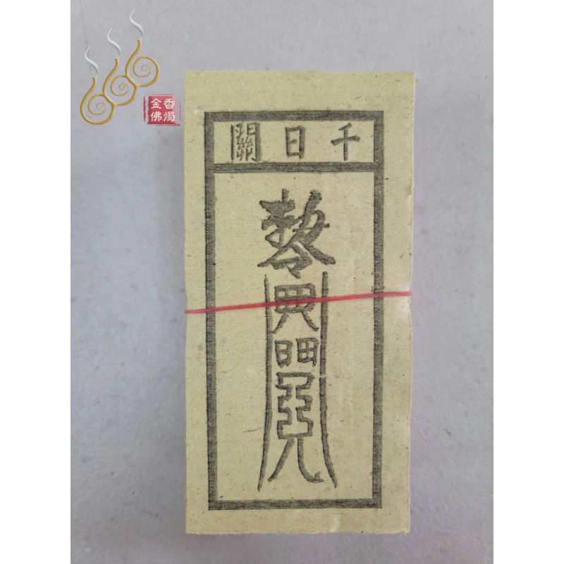 十二婆姐／花公花婆／前世父母／前世夫妻／百日關／千日關／祭改小方紙／外方紙／辦事祭改用
