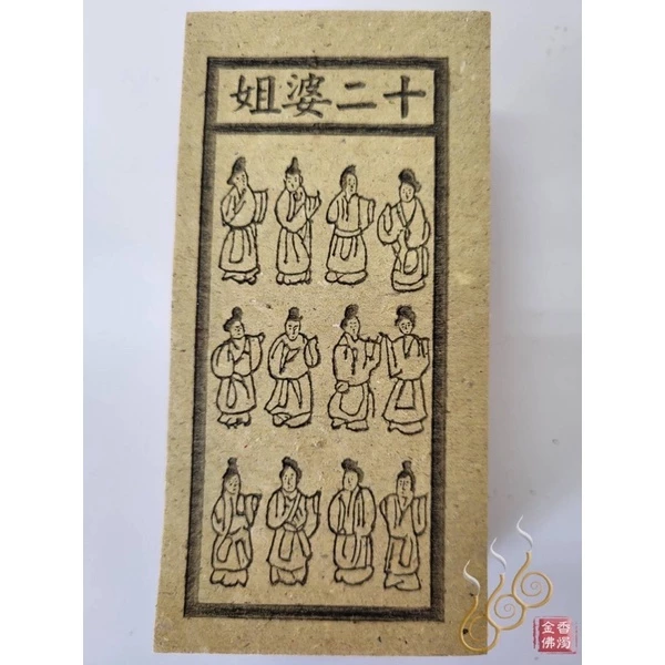 十二婆姐／花公花婆／前世父母／前世夫妻／百日關／千日關／祭改小方紙／外方紙／辦事祭改用