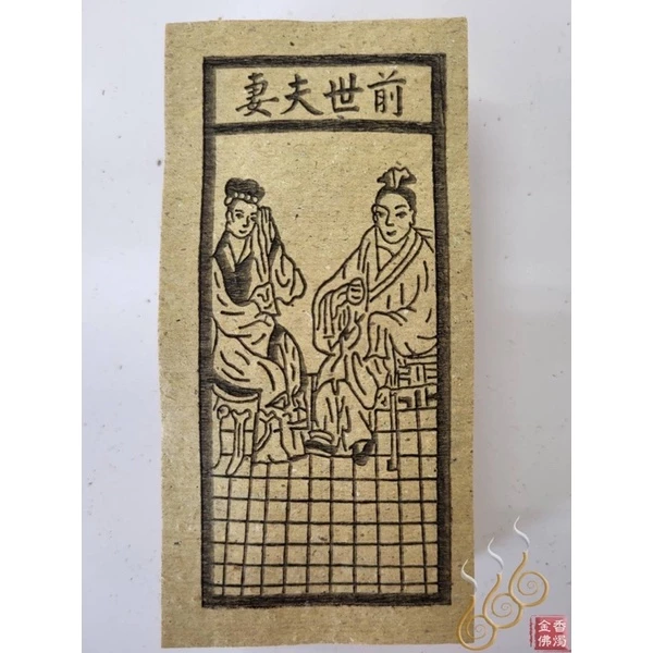 十二婆姐／花公花婆／前世父母／前世夫妻／百日關／千日關／祭改小方紙／外方紙／辦事祭改用