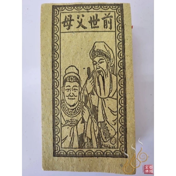 十二婆姐／花公花婆／前世父母／前世夫妻／百日關／千日關／祭改小方紙／外方紙／辦事祭改用