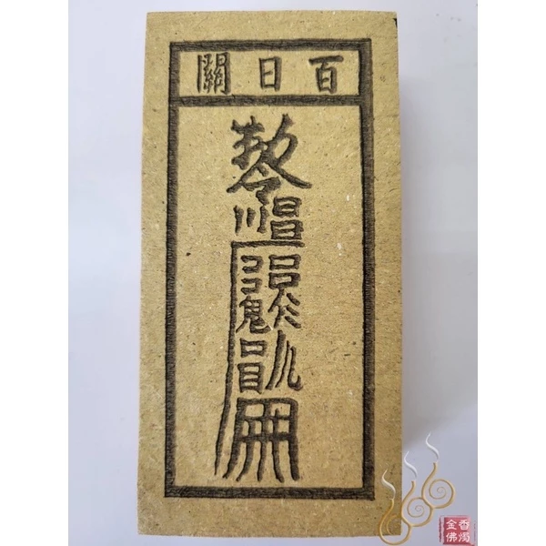 十二婆姐／花公花婆／前世父母／前世夫妻／百日關／千日關／祭改小方紙／外方紙／辦事祭改用