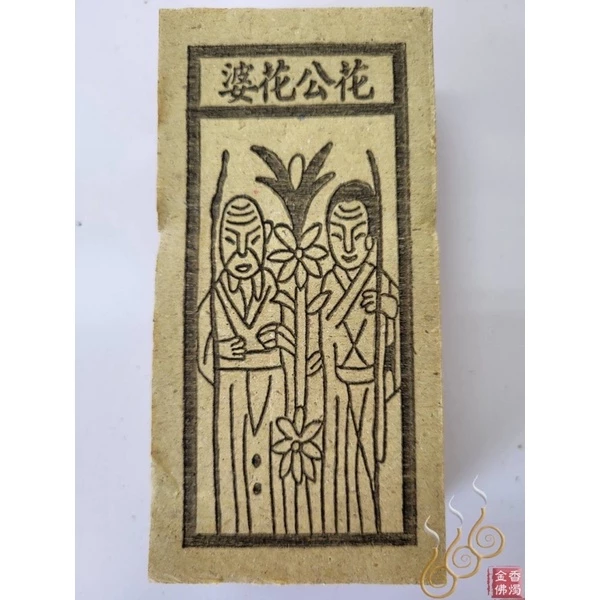 十二婆姐／花公花婆／前世父母／前世夫妻／百日關／千日關／祭改小方紙／外方紙／辦事祭改用
