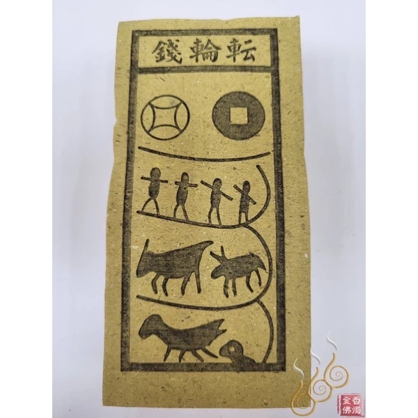 路關錢／車厄錢／喪門錢 ／刑剋錢／轉輪錢／買路錢／祭改小方紙／外方紙／辦事祭改用在