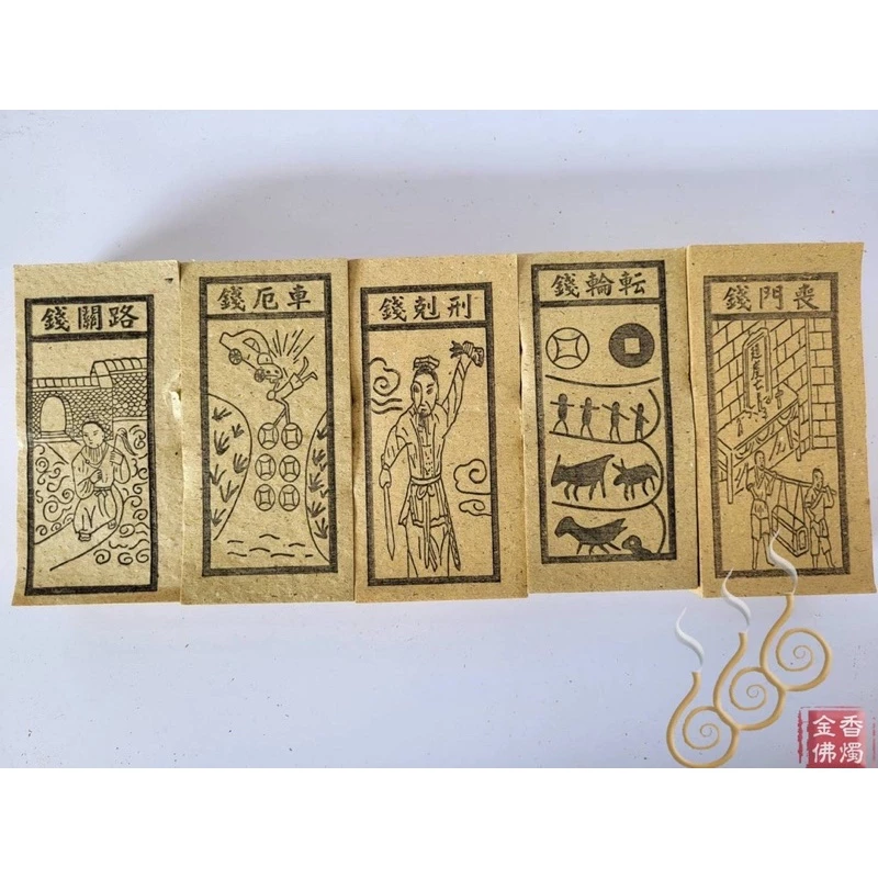 路關錢／車厄錢／喪門錢 ／刑剋錢／轉輪錢／買路錢／祭改小方紙／外方紙／辦事祭改用在