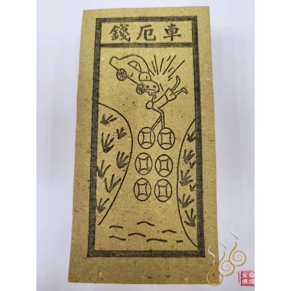 路關錢／車厄錢／喪門錢 ／刑剋錢／轉輪錢／買路錢／祭改小方紙／外方紙／辦事祭改用在