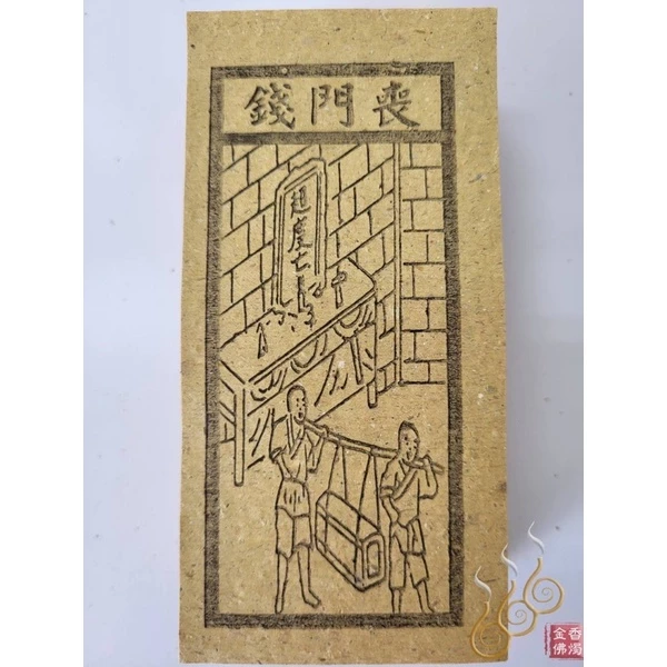 路關錢／車厄錢／喪門錢 ／刑剋錢／轉輪錢／買路錢／祭改小方紙／外方紙／辦事祭改用在