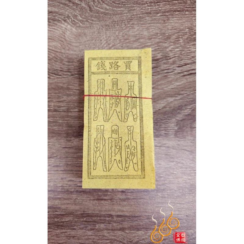 路關錢／車厄錢／喪門錢 ／刑剋錢／轉輪錢／買路錢／祭改小方紙／外方紙／辦事祭改用在