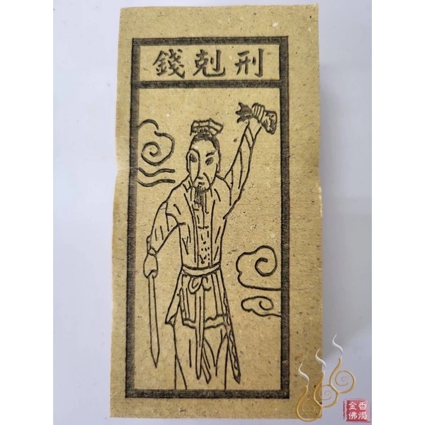路關錢／車厄錢／喪門錢 ／刑剋錢／轉輪錢／買路錢／祭改小方紙／外方紙／辦事祭改用在