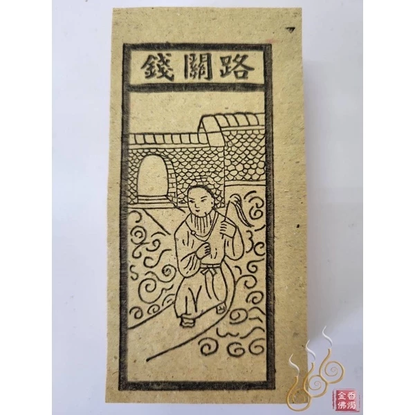 路關錢／車厄錢／喪門錢 ／刑剋錢／轉輪錢／買路錢／祭改小方紙／外方紙／辦事祭改用在