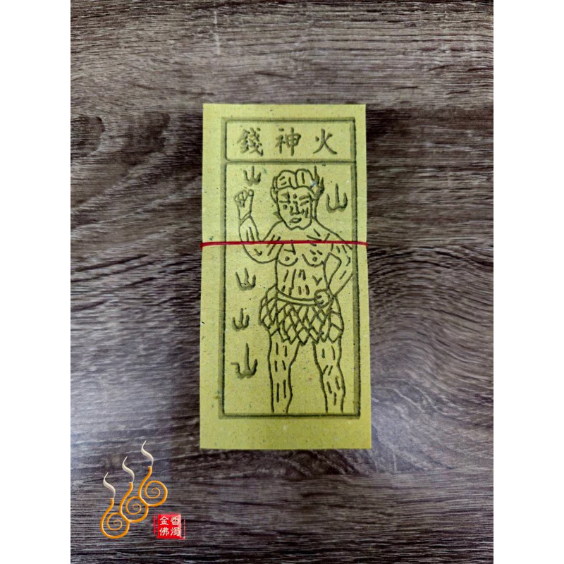 天官／地官／水官／火官／火神／祭改小方紙／外方紙／辦事祭改用