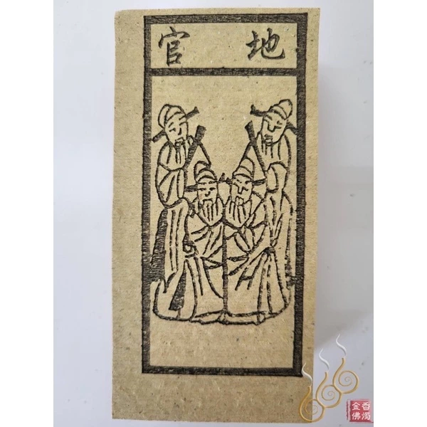 天官／地官／水官／火官／火神／祭改小方紙／外方紙／辦事祭改用