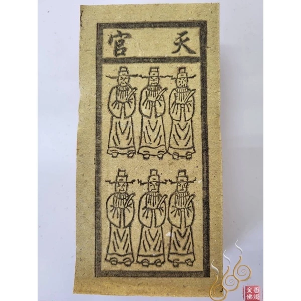 天官／地官／水官／火官／火神／祭改小方紙／外方紙／辦事祭改用