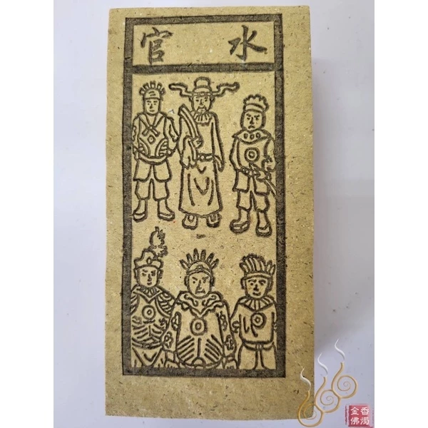 天官／地官／水官／火官／火神／祭改小方紙／外方紙／辦事祭改用