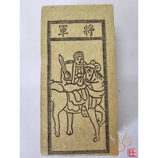 煞神／將軍／牛馬將軍／銅蛇鐵狗／流蝦 ／祭改小方紙／外方紙／辦事祭改用