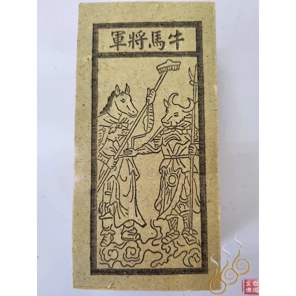 煞神／將軍／牛馬將軍／銅蛇鐵狗／流蝦 ／祭改小方紙／外方紙／辦事祭改用
